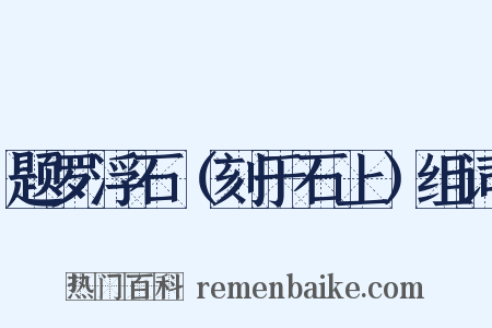 题罗浮石（刻于石上）组词是什么意思的图片
